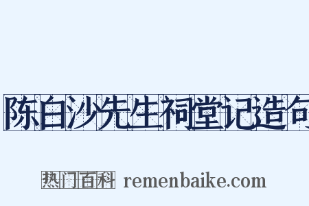 陈白沙先生祠堂记造句是什么意思的图片